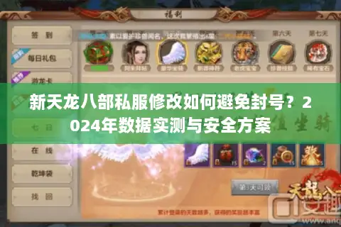 新天龙八部私服修改如何避免封号?2024年数据实测与安全方案 新天龙八部私服修改如何避免封号?2024年数据实测与安全方案