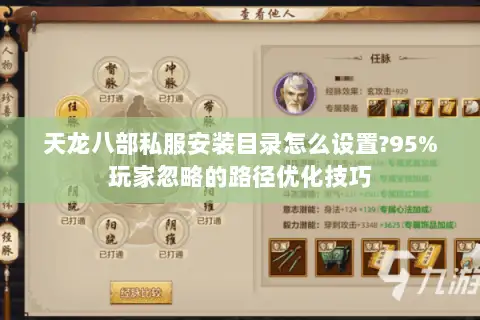 天龙八部私服安装目录怎么设置?95%玩家忽略的路径优化技巧 天龙八部私服安装目录怎么设置?95%玩家忽略的路径优化技巧