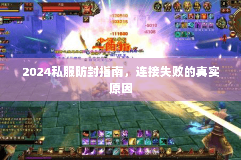 2024私服防封指南，连接失败的真实原因