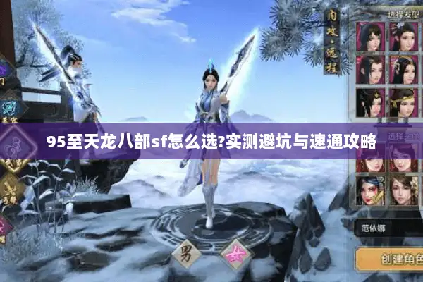 95至天龙八部sf怎么选?实测避坑与速通攻略