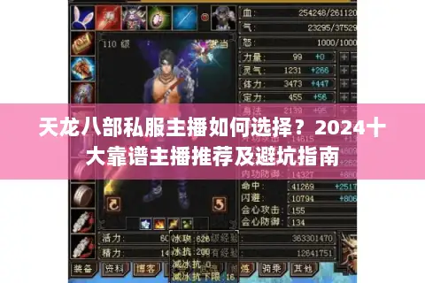 天龙八部私服主播如何选择？2024十大靠谱主播推荐及避坑指南