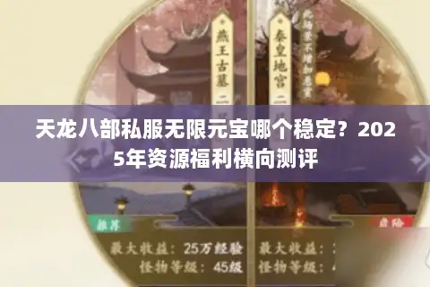 天龙八部私服无限元宝哪个稳定?2025年资源福利横向测评 天龙八部私服无限元宝哪个稳定?2025年资源福利横向测评