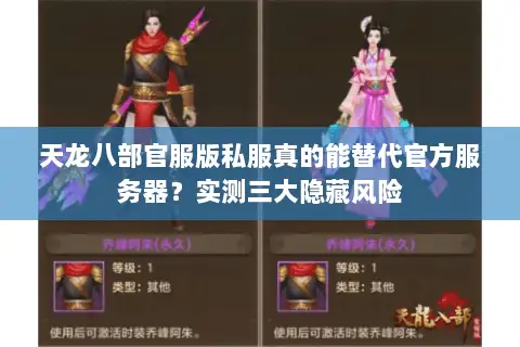 天龙八部官服版私服真的能替代官方服务器?实测三大隐藏风险 天龙八部官服版私服真的能替代官方服务器?实测三大隐藏风险