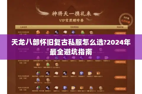 天龙八部怀旧复古私服怎么选?2024年最全避坑指南