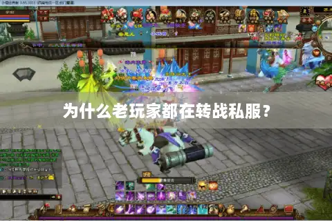 为什么老玩家都在转战私服? 为什么老玩家都在转战私服?