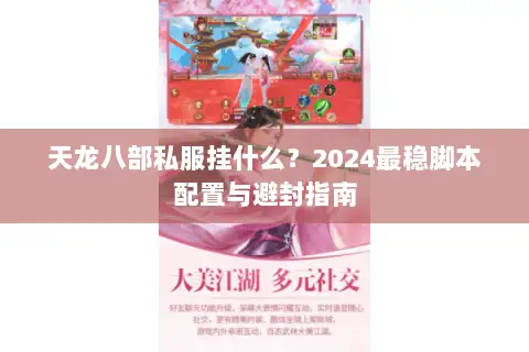天龙八部私服挂什么?2024最稳脚本配置与避封指南 天龙八部私服挂什么?2024最稳脚本配置与避封指南