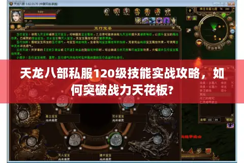 天龙八部私服120级技能实战攻略,如何突破战力天花板? 天龙八部私服120级技能实战攻略,如何突破战力天花板?