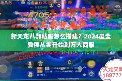 新天龙八部私服怎么搭建？2024最全教程从零开始到万人同服