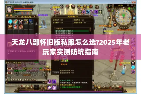 天龙八部怀旧版私服怎么选?2025年老玩家实测防坑指南 天龙八部怀旧版私服怎么选?2025年老玩家实测防坑指南