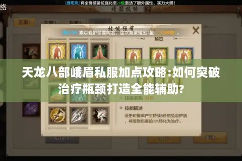 天龙八部峨眉私服加点攻略:如何突破治疗瓶颈打造全能辅助?