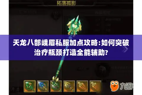 天龙八部峨眉私服加点攻略:如何突破治疗瓶颈打造全能辅助?