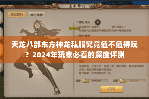 天龙八部东方神龙私服究竟值不值得玩?2024年玩家必看的深度评测 天龙八部东方神龙私服究竟值不值得玩?2024年玩家必看的深度评测