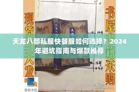 天龙八部私服快餐服如何选择？2024年避坑指南与爆款推荐