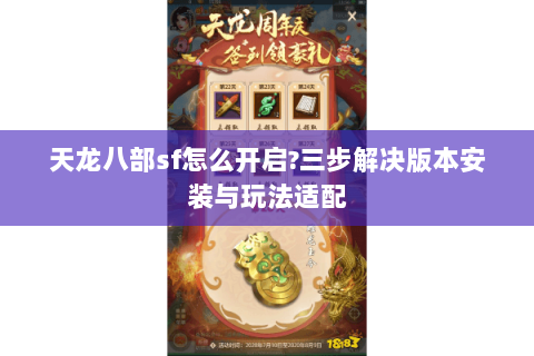 天龙八部sf怎么开启?三步解决版本安装与玩法适配