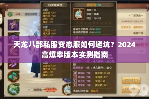 天龙八部私服变态服如何避坑?2024高爆率版本实测指南 天龙八部私服变态服如何避坑?2024高爆率版本实测指南