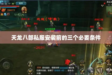 天龙八部私服安装前的三个必要条件