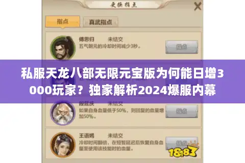 私服天龙八部无限元宝版为何能日增3000玩家?独家解析2024爆服内幕 私服天龙八部无限元宝版为何能日增3000玩家?独家解析2024爆服内幕
