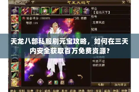 天龙八部私服刷元宝攻略，如何在三天内安全获取百万免费资源？