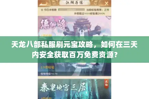 天龙八部私服刷元宝攻略，如何在三天内安全获取百万免费资源？