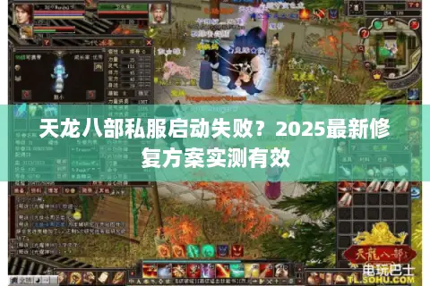 天龙八部私服启动失败？2025最新修复方案实测有效