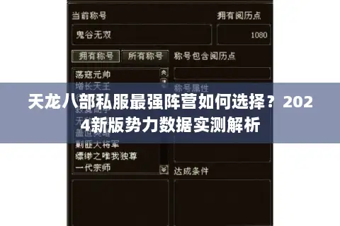 天龙八部私服最强阵营如何选择?2024新版势力数据实测解析 天龙八部私服最强阵营如何选择?2024新版势力数据实测解析