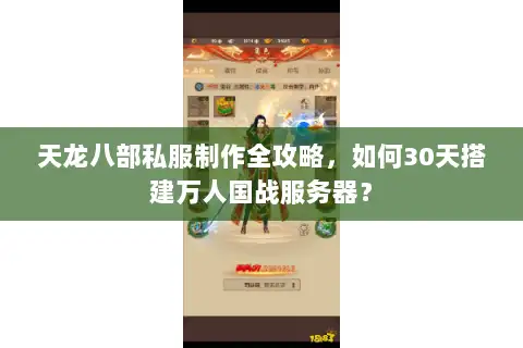 天龙八部私服制作全攻略,如何30天搭建万人国战服务器? 天龙八部私服制作全攻略,如何30天搭建万人国战服务器?