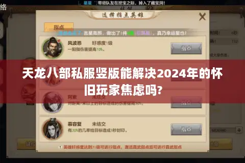 天龙八部私服竖版能解决2024年的怀旧玩家焦虑吗? 天龙八部私服竖版能解决2024年的怀旧玩家焦虑吗?