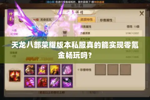 天龙八部荣耀版本私服真的能实现零氪金畅玩吗? 天龙八部荣耀版本私服真的能实现零氪金畅玩吗?