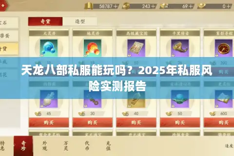 天龙八部私服能玩吗？2025年私服风险实测报告