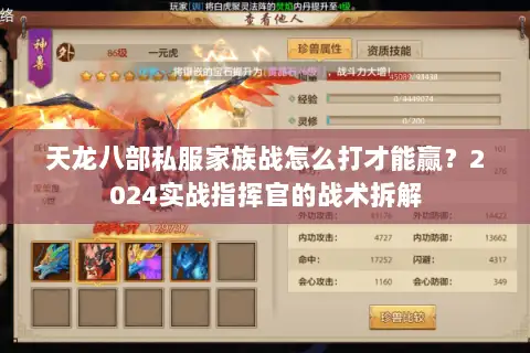 天龙八部私服家族战怎么打才能赢？2024实战指挥官的战术拆解