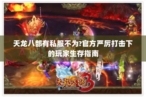 天龙八部有私服不为?官方严厉打击下的玩家生存指南