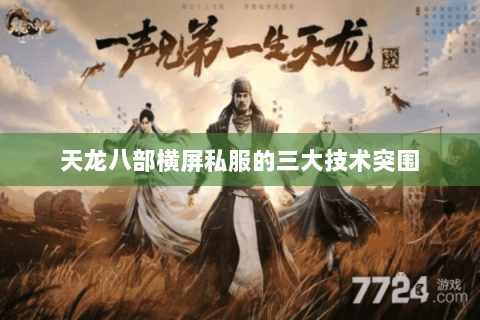 天龙八部横屏私服的三大技术突围