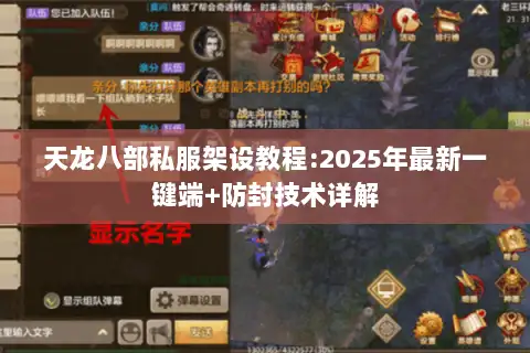 天龙八部私服架设教程:2025年最新一键端+防封技术详解 天龙八部私服架设教程:2025年最新一键端+防封技术详解