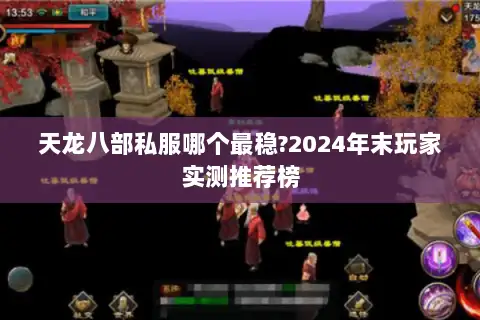 天龙八部私服哪个最稳?2024年末玩家实测推荐榜 天龙八部私服哪个最稳?2024年末玩家实测推荐榜
