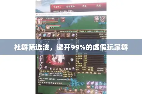 社群筛选法，避开99%的虚假玩家群