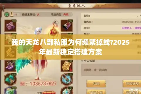 我的天龙八部私服为何频繁掉线?2025年最新稳定搭建方案 我的天龙八部私服为何频繁掉线?2025年最新稳定搭建方案