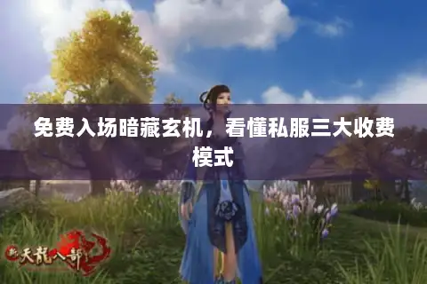 免费入场暗藏玄机，看懂私服三大收费模式