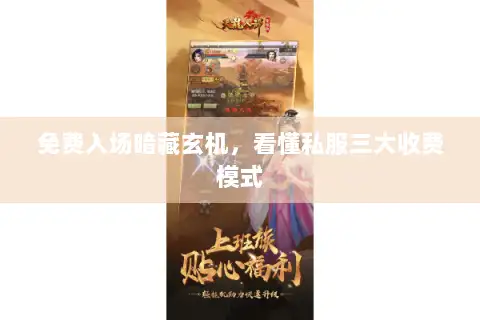 免费入场暗藏玄机，看懂私服三大收费模式