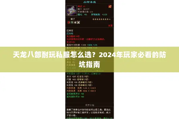 天龙八部耐玩私服怎么选？2024年玩家必看的防坑指南