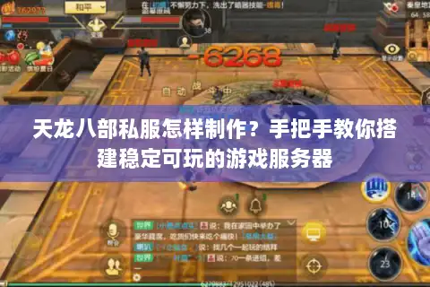 天龙八部私服怎样制作？手把手教你搭建稳定可玩的游戏服务器
