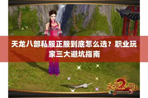 天龙八部私服正服到底怎么选?职业玩家三大避坑指南 天龙八部私服正服到底怎么选?职业玩家三大避坑指南