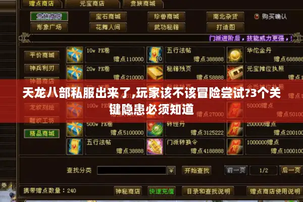 天龙八部私服出来了,玩家该不该冒险尝试?3个关键隐患必须知道