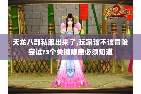 天龙八部私服出来了,玩家该不该冒险尝试?3个关键隐患必须知道