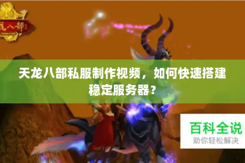 天龙八部私服制作视频,如何快速搭建稳定服务器? 天龙八部私服制作视频,如何快速搭建稳定服务器?