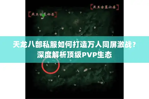 天龙八部私服如何打造万人同屏激战?深度解析顶级PVP生态 天龙八部私服如何打造万人同屏激战?深度解析顶级PVP生态