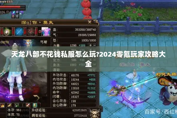 天龙八部不花钱私服怎么玩?2024零氪玩家攻略大全
