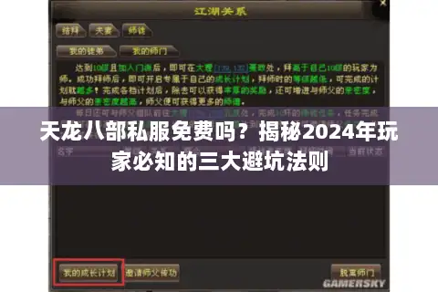 天龙八部私服免费吗?揭秘2024年玩家必知的三大避坑法则 天龙八部私服免费吗?揭秘2024年玩家必知的三大避坑法则