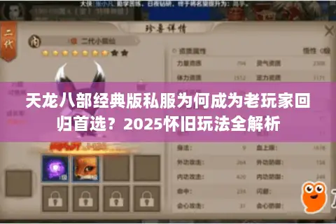 天龙八部经典版私服为何成为老玩家回归首选?2025怀旧玩法全解析 天龙八部经典版私服为何成为老玩家回归首选?2025怀旧玩法全解析
