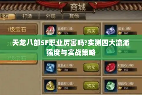天龙八部SF职业厉害吗?实测四大流派强度与实战策略