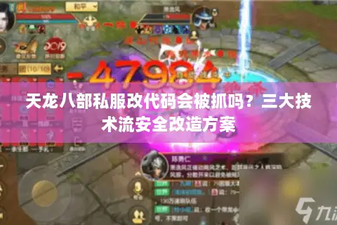 天龙八部私服改代码会被抓吗？三大技术流安全改造方案